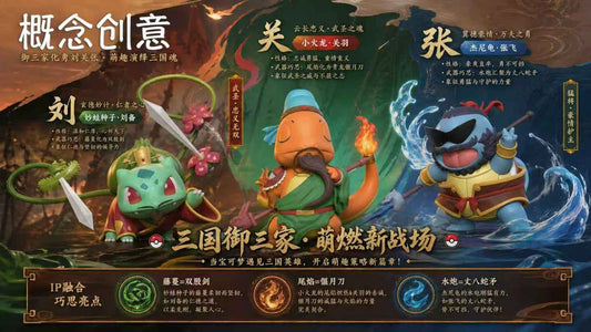 [Pre-Order] Lucky Studio - Statue - Starter Pokémon From Kanto Cosplay Liu Bei x Guan Yu x Zhang Fei Pokémon