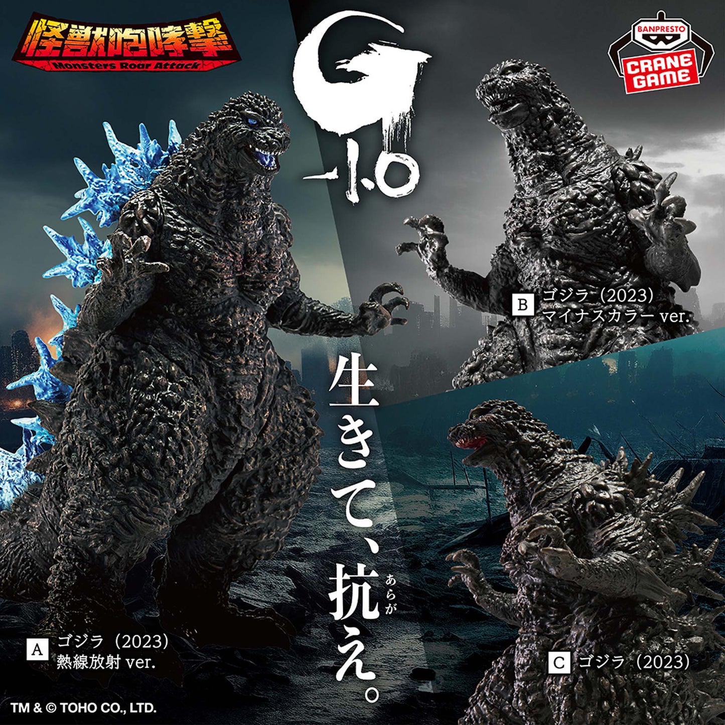 Godzilla minus one (-1.0) - Monsters Roar Attack - 2023 ver.2 - "Ver. C"